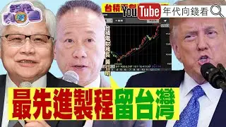 《#台積電 #台股 創新高! #美股 創歷史新高!#川普 :讓#美國 再度偉大! #盧特尼特 : 不赴美投資恐遭課100%關稅!》【年代向錢看】2026.01.20@ChenTalkShow