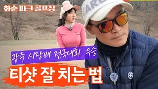 광주시장배/MG새마을금고배전국파크골프 우승 박태영님의 티샷 잘 치는 노하우를 알아볼까요?#파크골프스윙 #티샷 정확하게 보내기#승촌파크골프장 