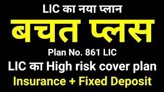 LIC Bachat Plus Plan 861 | Single Premium and Limited Premium Plan | Table 861 | बचत प्लस प्लान 861