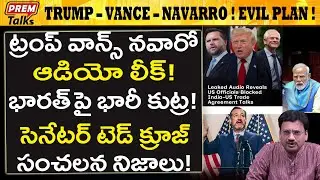 భారత్ పై వాన్స్ నవారో కుట్ర..! ఆడియో లీక్..! Trump Vance Navarro Shocking Audio Leak on India!
