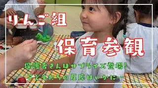 【保育園】保育参観　親子でふれあい活動♬