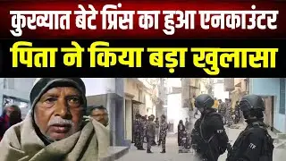 Thank You Bihar Police: Why did the father say this on the encounter of his most wanted son Prince?