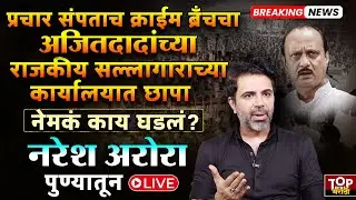 #PUNE AJIT PAWAR | NARESH ARORA OFFICE RAID|अजित पवारांचे सल्लागार नरेशअरोरा यांच्या कार्यालयात छापा