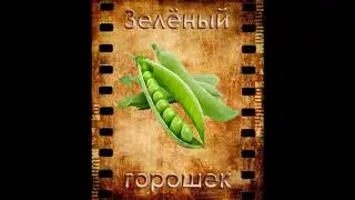 Kakos Nonos - Зеленый горошек