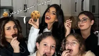 ساره مهند ووعد شعت يسوون كوكيز🍪