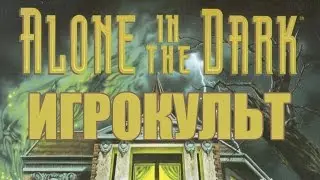 ОДИН В ТЕМНОТЕ (ИГРОКУЛЬТ)