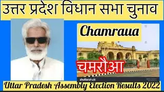 Uttar Pradesh Assembly Election उत्तर प्रदेश विधानसभा चुनाव परिणाम 2022 Chamraua