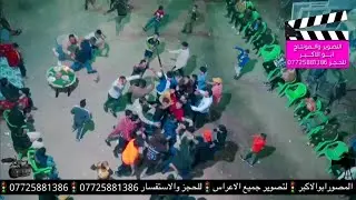حفل زفاف عباس النصراوي بحظور الفنان علاء الأسمر المصورابوالاكبر 07725881386🚦07725881386🚦