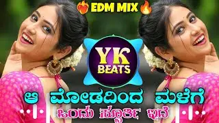 A MODADINDA MALEGE ONDU SPURTHI EDE | ಆ ಮೋಡದಿಂದ ಮಳೆಗೆ ಒಂದು ಸ್ಪೂರ್ತಿ ಇದೆ | #DJKIRANYK DJ EDM MIX❤️&zwj;🔥