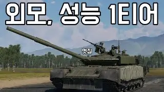 [워 썬더] 1티어 외모 | 1티어 성능 | 나쁘지 않은 후진 | 서방제 뺨치는 반응성
