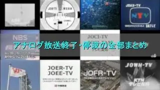 【Re】アナログ放送終了・停波の全部まとめ