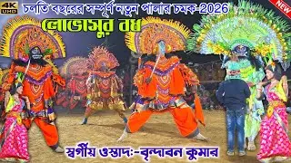 ওস্তাদ বৃন্দাবন কুমার এই বছরে নতুন পালা (লোভাসুর বধ) Brindaban Kumar Chhau Nach | Purulia Chonach 
