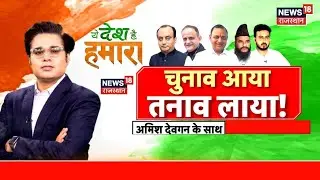Bihar Chunav: चुनाव आया तनाव लाया! | Amish Devgan Debate Show LIVE | Prashant Kishore | BJP