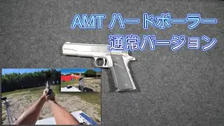 【実銃紹介】AMT ハードボーラー