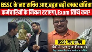 BSSC के नए सचिव आए,बहुत बड़ी खबर संविदा कर्मचारियों के नियम हटाएगा,Exam तिथि कब @subratmohan14 
