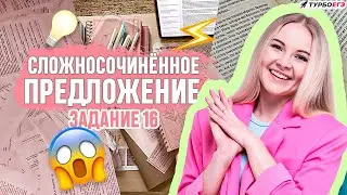 Знаки препинания в ССП I 16 задание ЕГЭ по русскому языку