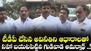 Gudivada Amarnath Complaints To SIT on TDP Illegal Works | TDP Illegal Land Occupation in Vizag