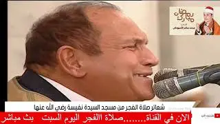 صلاة الفجر اليوم 22 رمضان 2025 القارئ الطبيب أحمد نعينع مسجد السيدة نفيسة القاهرة
