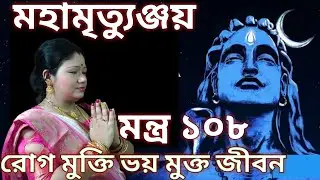 OM TRYAMBHAKAM YAJAMAHE | Divine healing and Meditation for good health | 
