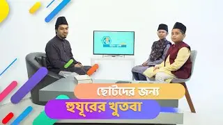 ছোটদের জন্য হুযূরের খুতবা।। ১৯ ডিসেম্বর ২০২৫