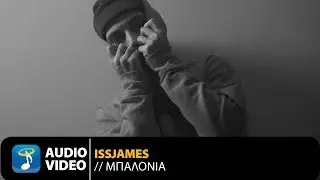 Issjames - &Mu;&pi;&alpha;&lambda;ό&nu;&iota;&alpha; (Official Audio Video)