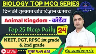 BIOLOGY Top MCQ SERIES | Top 25 mcq  part - 24 | ANIMAL KINGDOM | Chordata | PGT | RPSC NEET
