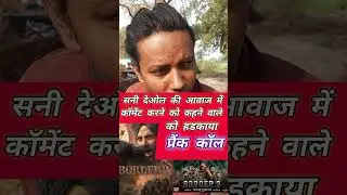 #border to Sunny Deol mimicry prank call सनी देओल की आवाज में कमेंट करने को खाने वाले आदमी को हड़का