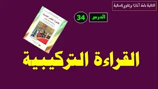 الثانية باك آداب وعلوم إنسانية_ الدرس 34:  القراءة التركيبية لكتاب 