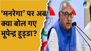 Haryana: VB- G RAM G Bill पर फिर भड़के Congress नेता Bhupinder Hooda, क्या बोले? Latest News |