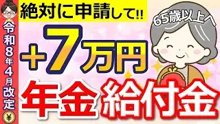 【申請忘れ続出】2026年4月から年金に一生＋7万円支給！知らないと損する給付金の対象者・申請方法を解説！