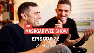 #AskGaryVee Выпуск 72 (2 часть). Гари Вайнерчук на русском