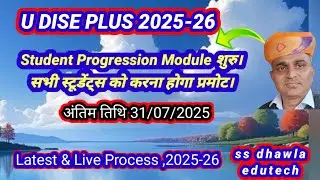 U dise plus Student Promotion 2025-26।U dise+ progression Activity। स्टूडेंट्स प्रमोट कैसे करें