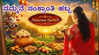 ನಮ್ಮನೆ ಸಂಕ್ರಾಂತಿ ಹಬ್ಬ | ಸಂಕ್ರಾಂತಿ ಹಬ್ಬದ ಊಟ | Sankarnthi Celebrations special | #sanjugowdavlogs