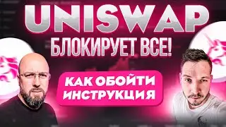 ШОК! UNISWAP БЛОКИРУЕТ ВСЕ! КАК ОБОЙТИ - ИНСТРУКЦИЯ
