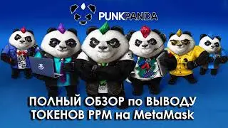 PunkPanda  ПОЛНЫЙ ОБЗОР по ВЫВОДУ, ОБМЕНУ ТОКЕНОВ РРМ на MetaMask