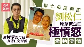 【01秒看娛樂】劉松仁怒斥被歪曲原意亡母屬原配　激動澄清：從未對母親有過怨恨｜01娛樂