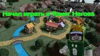 Начал играть и выиграл первый раз / Играю в Роблокс Tower Heroes