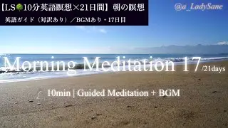🌅Day 17｜Balanced Mind &ndash; 10-Minute Morning Meditation (BGM) バランスのとれた心を育む朝の10分瞑想・BGM版 | LS10分瞑想