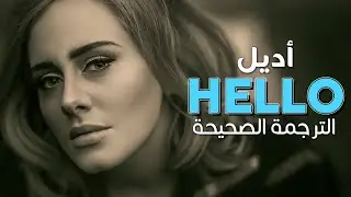 Adele - Hello / Arabic sub | أغنية أديل الأسطورية 'هيلو' / مترجمة