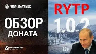 WoT Обновление 1.0.2 | мини-RYTP