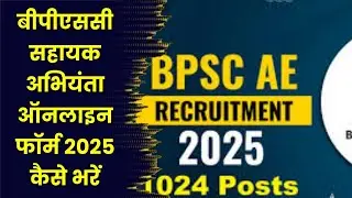 BPSC AE Vacancy 2025 |  BPSC AE Notification 2025 Out📢 | BPSC Assistant Engineer Vacancy 2025