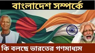 India on Bangladesh politics, India Bangladesh political relations, India reacts Bangladesh politics