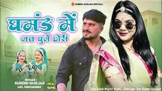 घमंड में मते घूम छोरी NEW DJ SONG SINGER SURESH GURJAR 2026 धमाका 