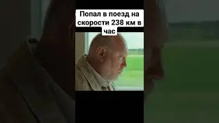 Он попал  в поезд на скорости 238 км в час #кино #фильм #фильмы #сериал #сериалы