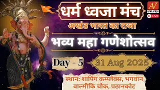 भव्य महा गणेशोत्सव | Ganesh Chaturthi 2025 | धर्म ध्वजा मंच | Day 5 | 31 Aug 2025