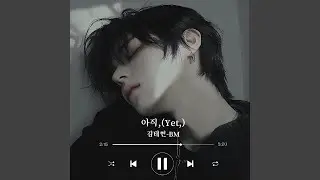 아직,(Yet.)