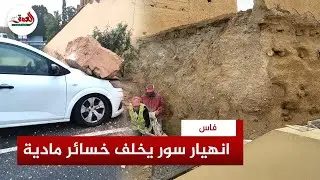 انهيار جزء من سور تاريخي بفاس يخلف خسائر مادية ومطالب بترميم الأسوار العتيقة للعاصمة العلمية