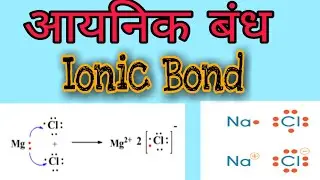 Ionic Bond | आयनिक बन्ध | हिंदी में #talent_creator #chemistry #science