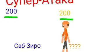 Невидимый Саб-Зиро VS ????🥶🥶🥶🥶🥶🥶🥶😎😎😎😎😞😓😓😓