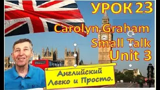Английский Легко и Просто Lesson 23 Small Talk Carolyn Graham Unit 3 Saying Good bye